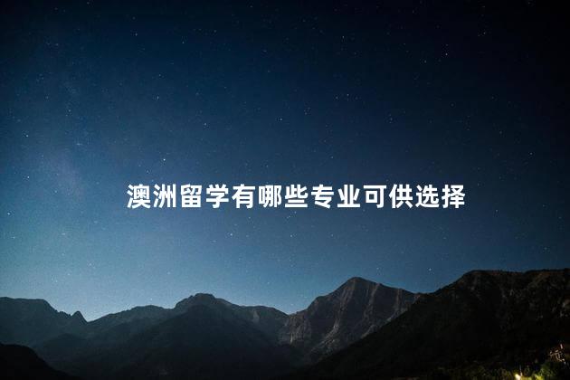 澳洲留学有哪些专业可供选择