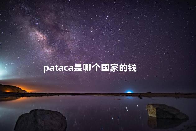 pataca是哪个国家的钱