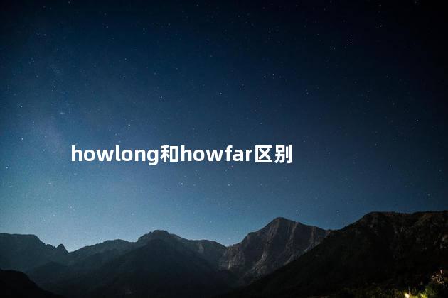 howlong和howfar区别