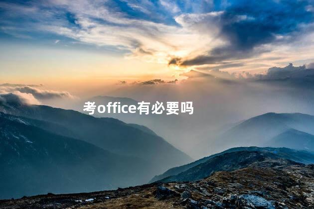 考office有必要吗