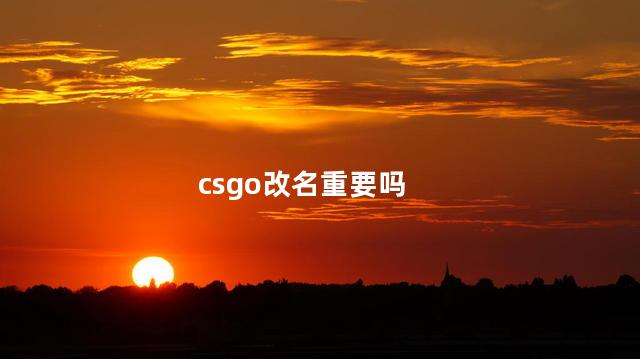 csgo改名重要吗