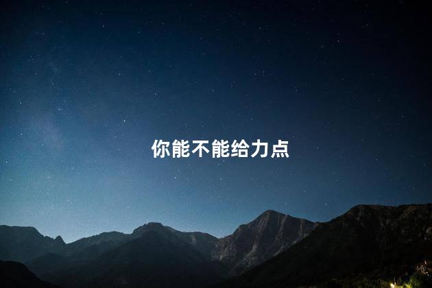 你能不能给力点