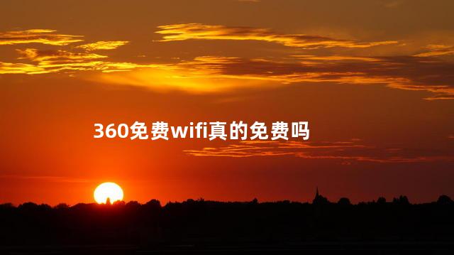 360免费wifi真的免费吗