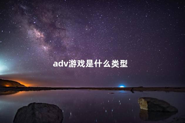 adv游戏是什么类型