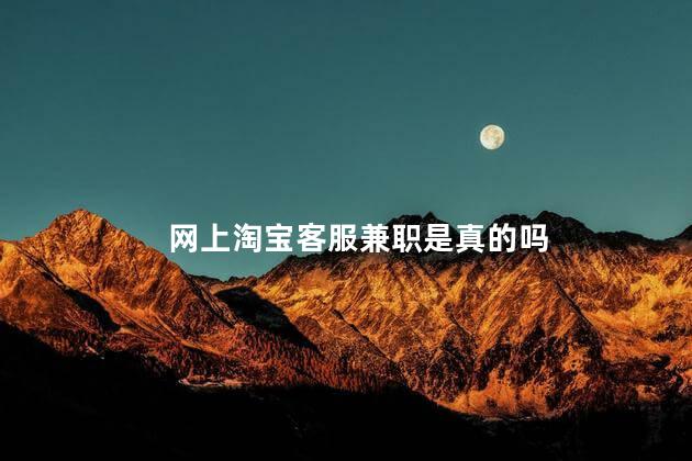 网上淘宝客服兼职是真的吗