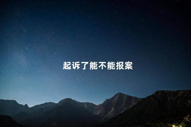 起诉了能不能报案