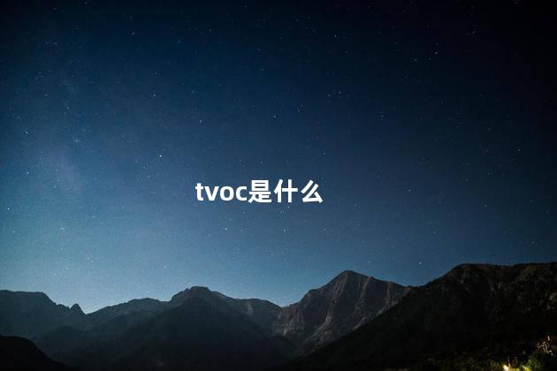 tvoc是什么