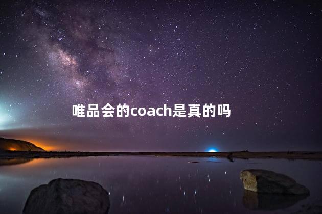 唯品会的coach是真的吗