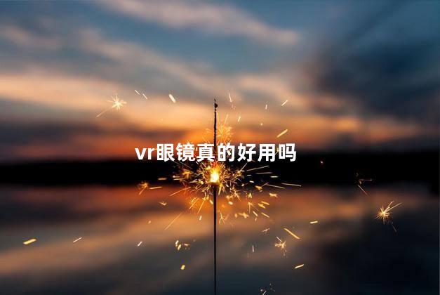 vr眼镜真的好用吗