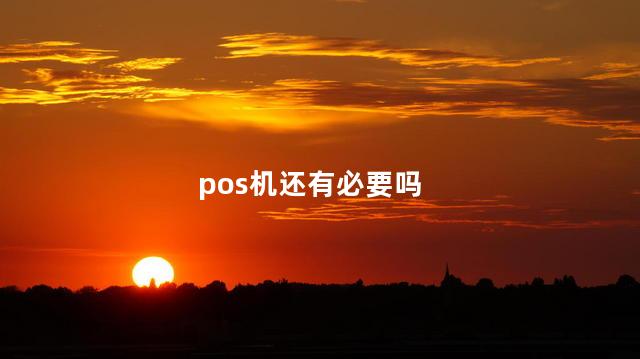 pos机还有必要吗