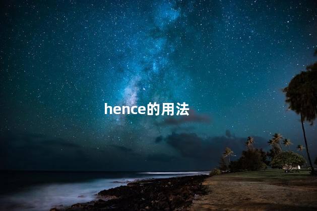 hence的用法