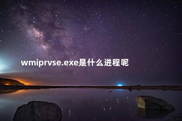 wmiprvse.exe是什么进程呢