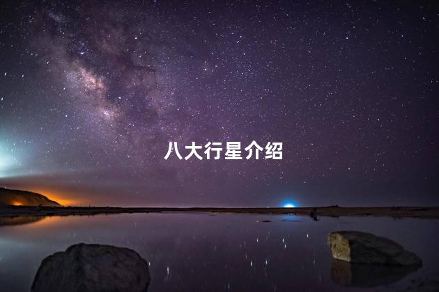 八大行星介绍