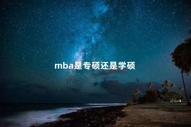 mba是专硕还是学硕