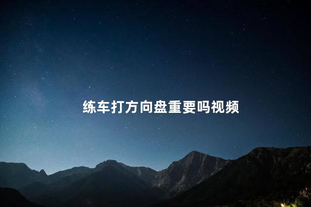 练车打方向盘重要吗视频