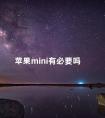 苹果mini有必要吗 苹果mini好用吗