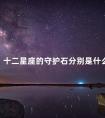 十二星座的守护石分别是什么 双子座本命守护石