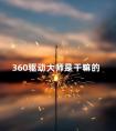 360驱动大师是干嘛的 360驱动大师和驱动精灵哪个好用