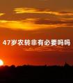 47岁农转非有必要吗吗 农转非和农村户口有什么区别