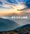 CBA八一球队为什么解散 八一男篮退出cba哪支球队接替