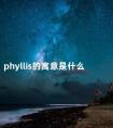 phyllis的寓意是什么 ophelia寓意