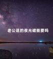 老公送的夜光裙能要吗 男朋友送灯代表什么