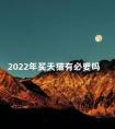 2022年买天猫有必要吗 买天猫会员划算吗