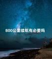 800公里续航有必要吗