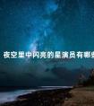 夜空里中闪亮的星演员有哪些 夜空中最闪亮的星上映时间