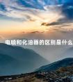 电喷和化油器的区别是什么 电喷和化油器的区别图