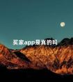 买家app是真的吗 买家app是真是假