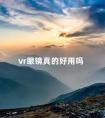 vr眼镜真的好用吗