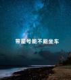 带星号能不能坐车 行程码上带星号可以正常通行吗