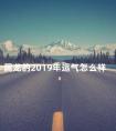 属龙的2019年运气怎么样 属龙人2018年运势及运程