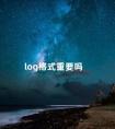 log格式重要吗 log文件怎么看