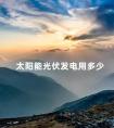 太阳能光伏发电用多少 国家为什么叫停光伏发电