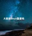 大数据linux重要吗 大数据难度大吗