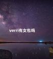 verri有女包吗 verri是奢侈品牌吗