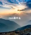 rom是什么 ram是什么存储器