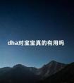 dha对宝宝真的有用吗