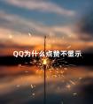 QQ为什么点赞不显示 qq别人点赞怎么不显示