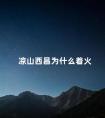 凉山西昌为什么着火 四川凉山森林大火