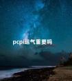 pcpi运气重要吗 什么是运气