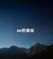 ee的音标 ee和ea的音标