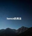 hence的用法 hence放句首例句