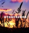 春节贴福字有必要吗吗 贴福字的由来