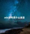 adv游戏是什么类型 avg游戏是什么类型