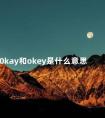 0kay和okey是什么意思 到底是okey还是okay