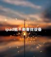 ipad能不能查找设备 a1822是ipad哪一款