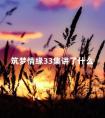 筑梦情缘33集讲了什么 筑梦情缘第几集相认的